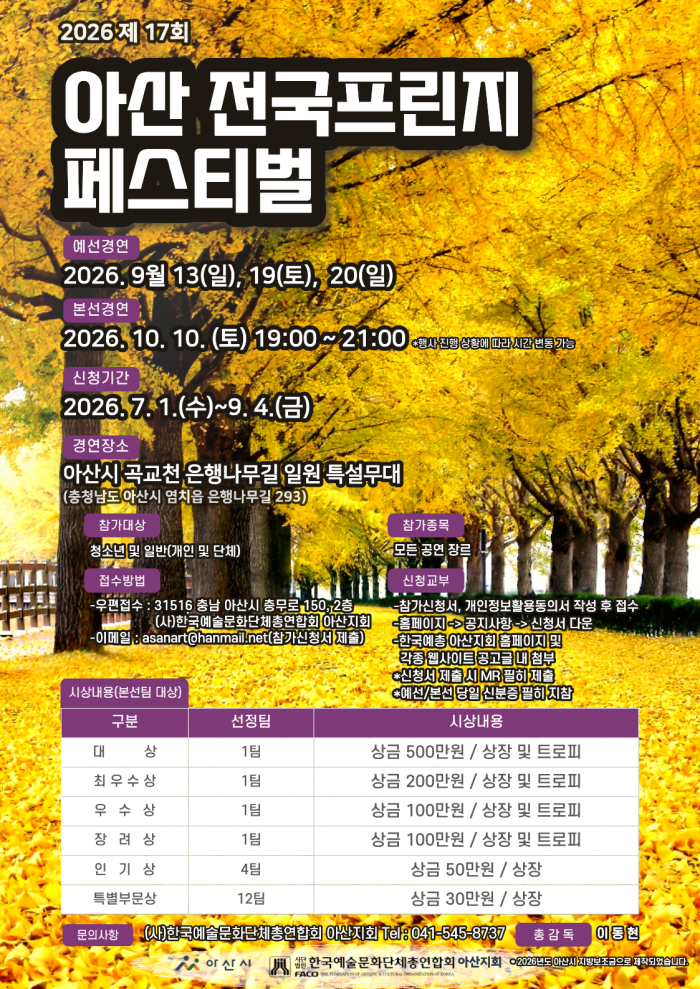 2026. 제17회 아산 전국 프린지 페스티벌 참가 공고문